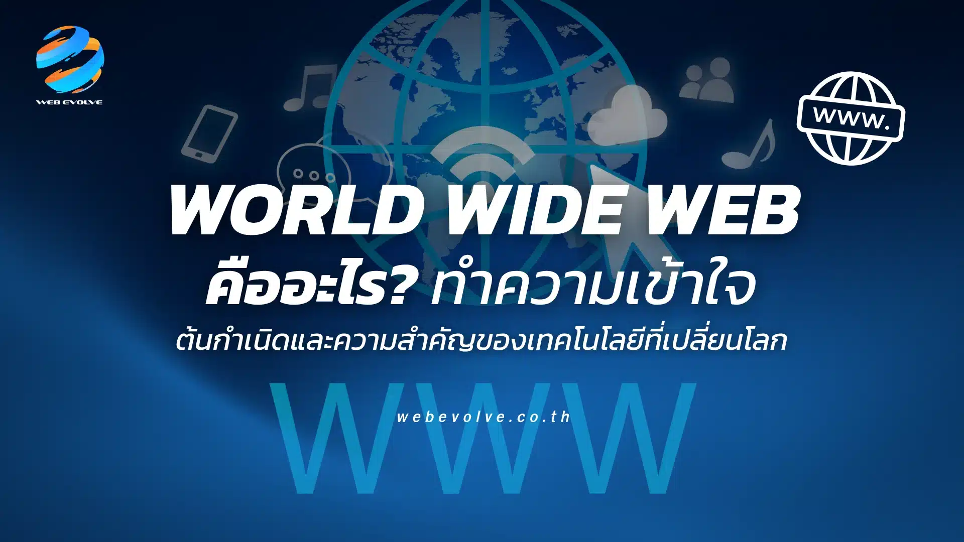 World Wide Web คืออะไร ทำความเข้าใจต้นกำเนิดและความสำคัญของเทคโนโลยีที่เปลี่ยนโลก