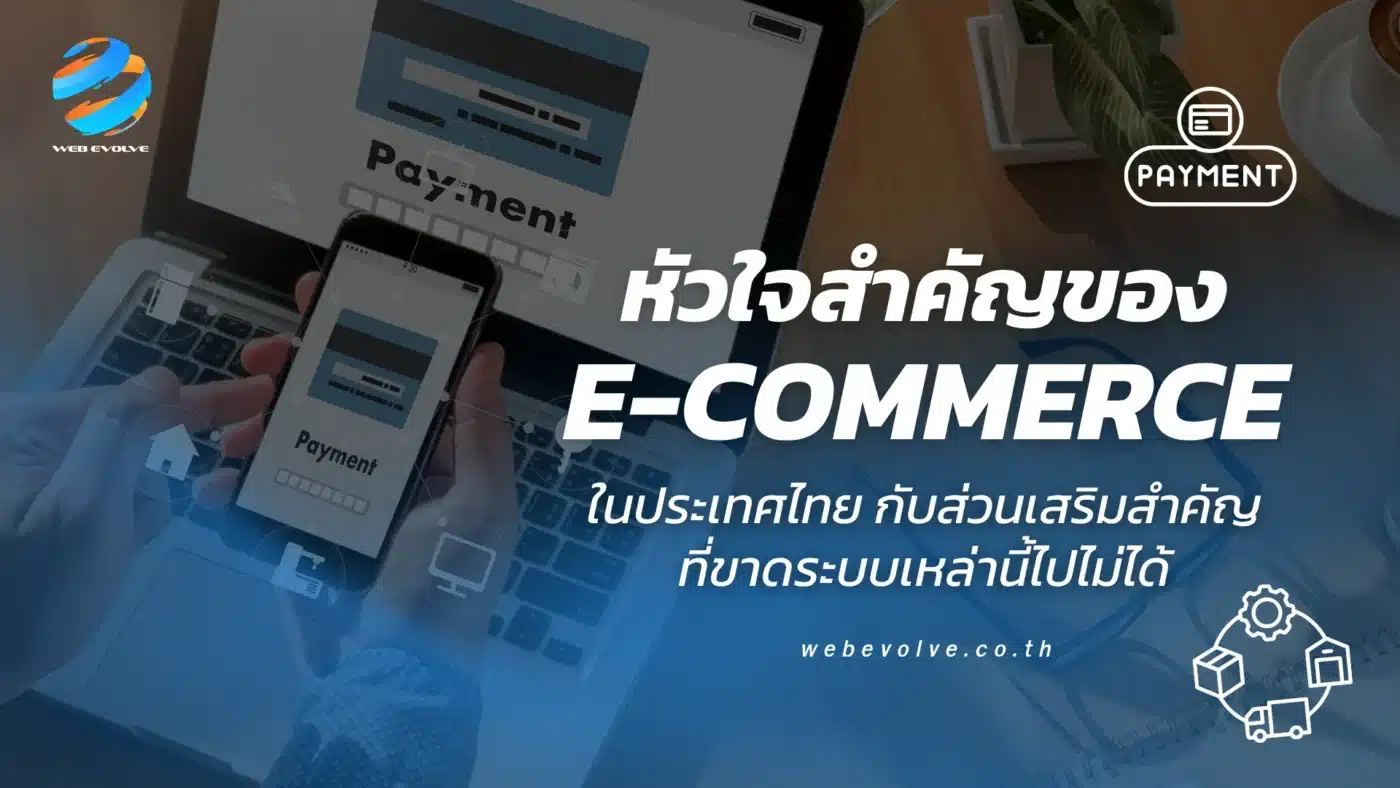 หัวใจสำคัญของ E-Commerce ในประเทศไทย กับส่วนเสริมสำคัญที่ขาดระบบเหล่านี้ไปไม่ได้