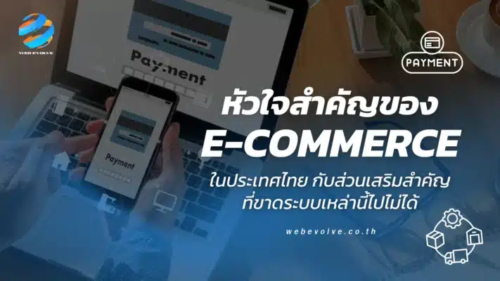 หัวใจสำคัญของ E-Commerce ในประเทศไทย กับส่วนเสริมสำคัญที่ขาดระบบเหล่านี้ไปไม่ได้